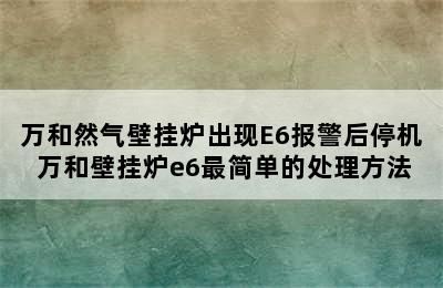 万和然气壁挂炉出现E6报警后停机 万和壁挂炉e6最简单的处理方法